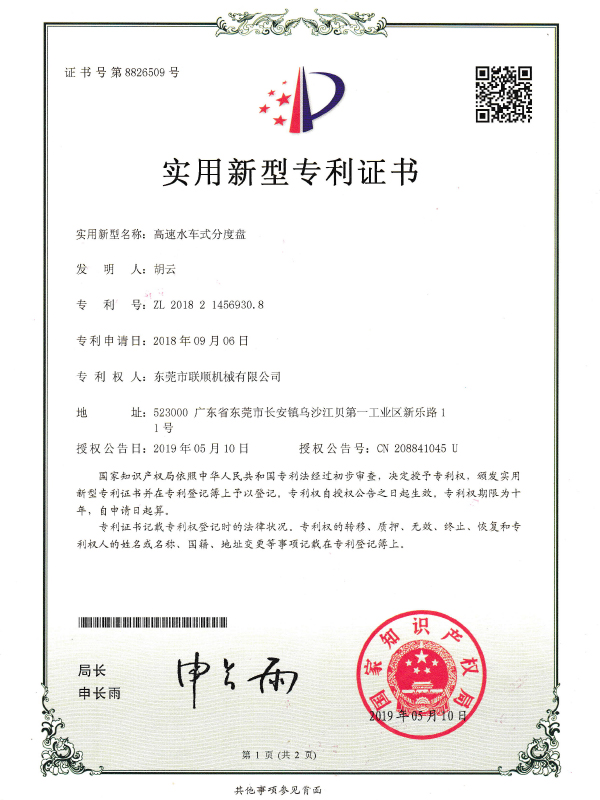 高速水车式分度盘专利证书