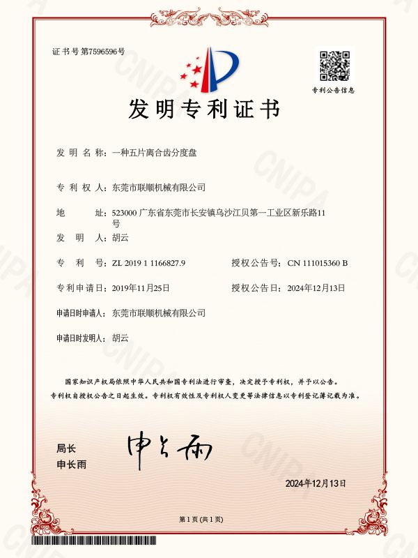 一种五片离合齿分度盘专利证书